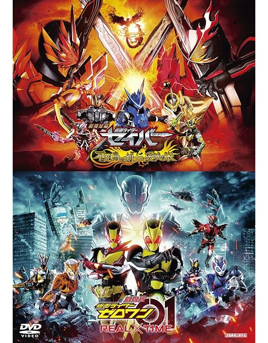 Amazon.co.jp: 仮面ライダーセイバー 深罪の三重奏 [DVD] : 内藤秀一郎